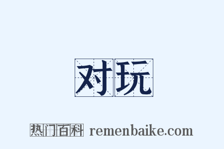 对玩是什么意思的图片